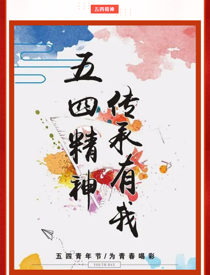 无奋斗不青春 | 五四青年节